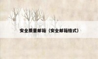 安全质量邮箱（安全邮箱格式）