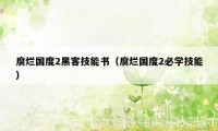 腐烂国度2黑客技能书（腐烂国度2必学技能）