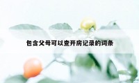 包含父母可以查开房记录的词条