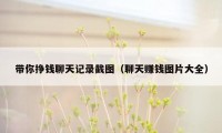 带你挣钱聊天记录截图（聊天赚钱图片大全）