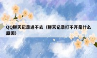 QQ聊天记录进不去（聊天记录打不开是什么原因）
