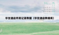 华住酒店开房记录数据（华住酒店数据库）