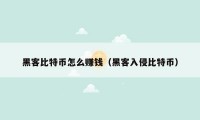 黑客比特币怎么赚钱（黑客入侵比特币）