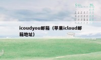 icoudyou邮箱（苹果icloud邮箱地址）